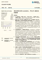 食品饮料研究周报：坚定持有白酒+大众品龙头，年末步入确定性收获期