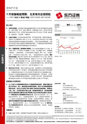 2017年第39周地产周报：9月销售略超预期，北京城市总规获批