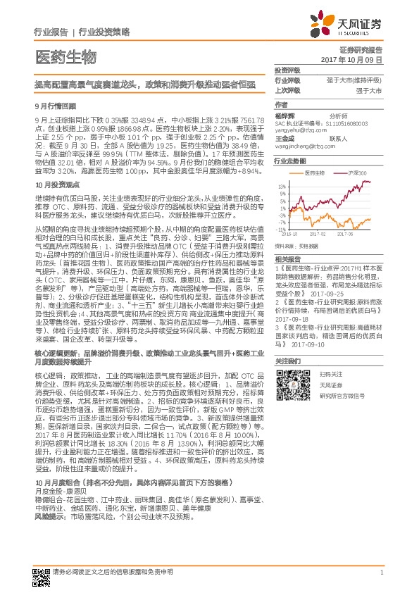 医药生物行业投资策略：提高配置高景气度赛道龙头，政策和消费升级推动强者恒强