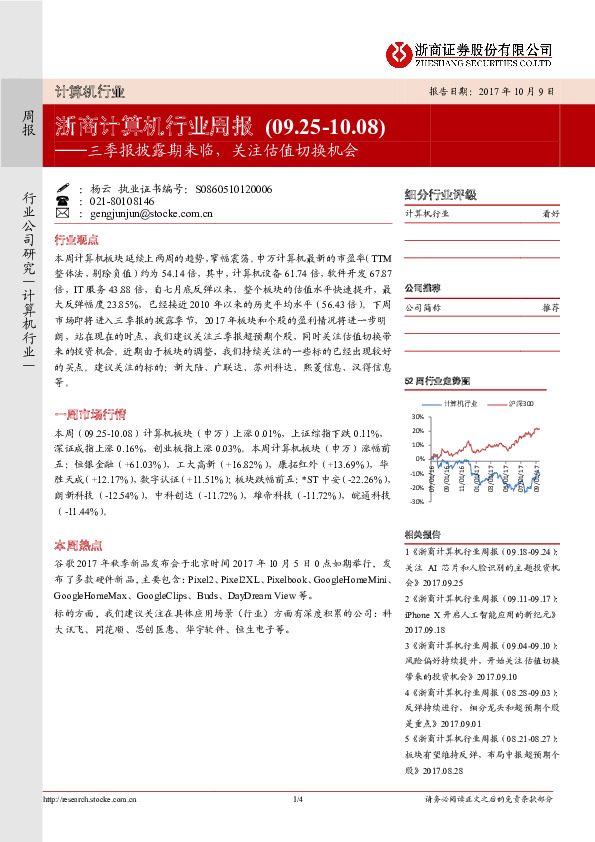 浙商计算机行业周报：三季报披露期来临，关注估值切换机会