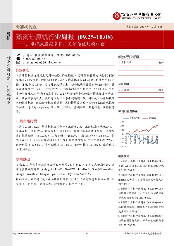 浙商计算机行业周报：三季报披露期来临，关注估值切换机会