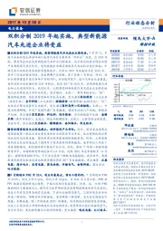 电力设备行业动态分析：双积分制2019年起实施，典型新能源汽车先进企业将受益