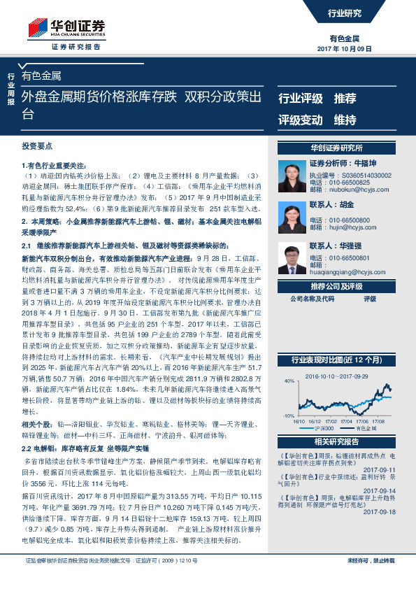 有色金属行业周报：外盘金属期货价格涨库存跌 双积分政策出台