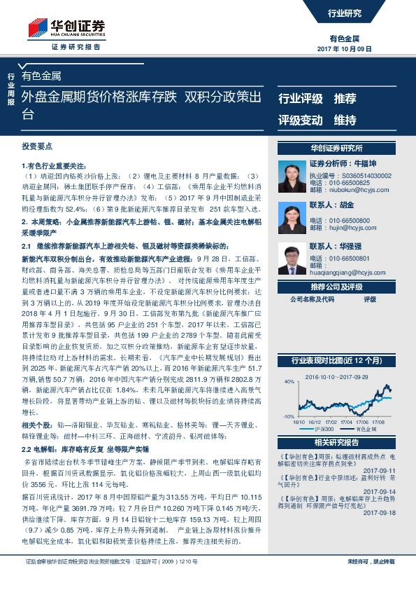 有色金属行业周报：外盘金属期货价格涨库存跌 双积分政策出台