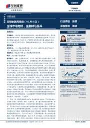 非银金融周观察：全球市场向好，金融秣马厉兵