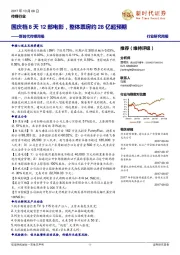 新时代传媒周报：国庆档8天12部电影，整体票房约28亿超预期