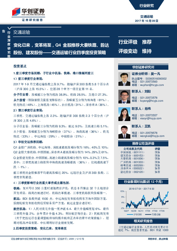 交通运输行业四季度投资策略：变化已来，变革将至，Q4金股推荐大秦铁路、韵达股份、建发股份