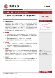 人工智能周报：谷歌的DeepMind组建了人工智能伦理部门