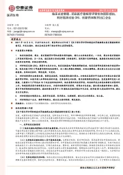 医药生物:临床试验管理、药品医疗器械审评审批和国际接轨,利好临床试验CRO、创新药和制剂出口企业