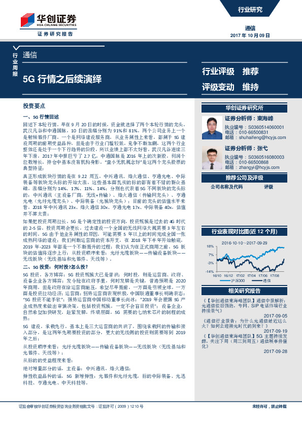 通信行业周报：5G行情之后续演绎