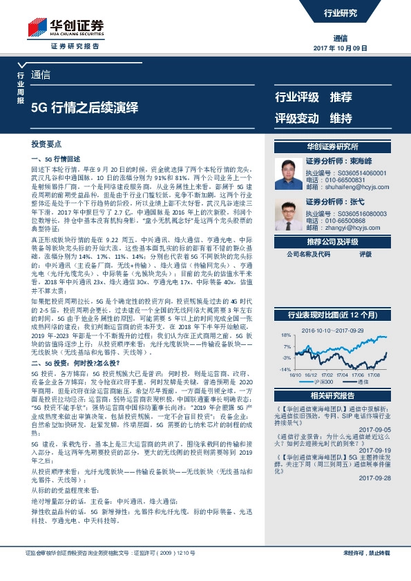 通信行业周报：5G行情之后续演绎