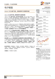 电子制造行业研究周报:Iphone X进入量产阶段,重视智能手机创新新周期