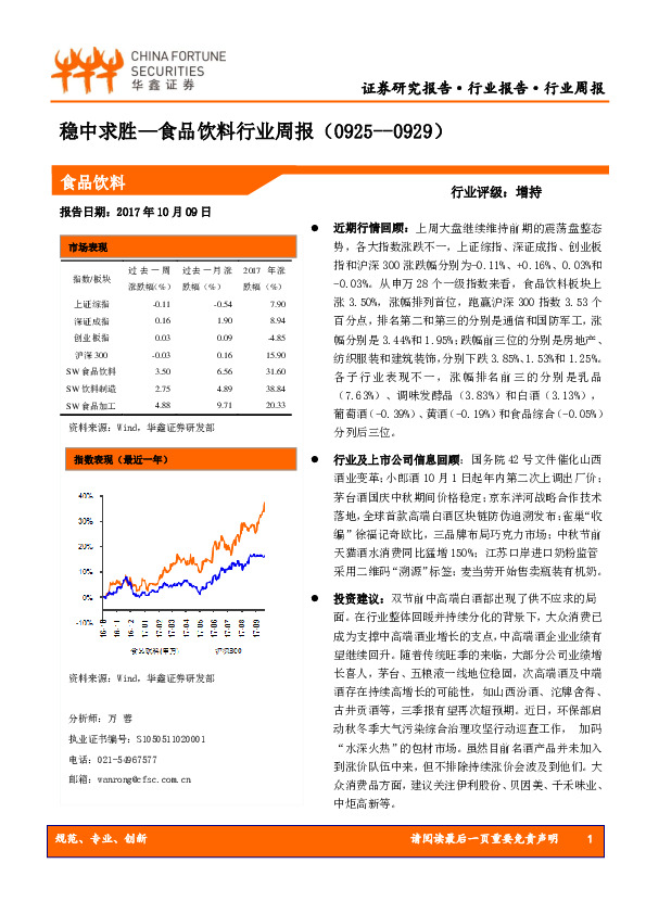 食品饮料行业周报：稳中求胜