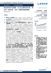 食品饮料行业周报：10月主推伊利中炬，茅五泸一线白酒，3Q17业绩有望超预期