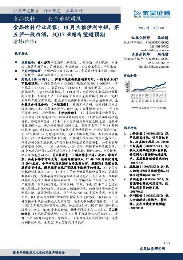 食品饮料行业周报：10月主推伊利中炬，茅五泸一线白酒，3Q17业绩有望超预期