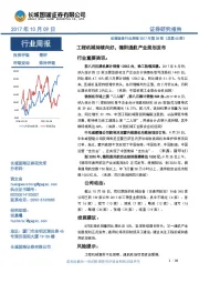 机械设备行业周报2017年第38期（总第60期）：工程机械持续向好，德阳通航产业规划发布