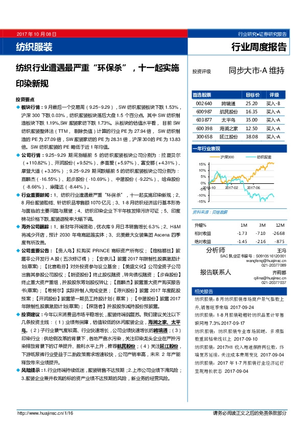 纺织服装行业周度报告：纺织行业遭遇最严重“环保杀”，十一起实施印染新规