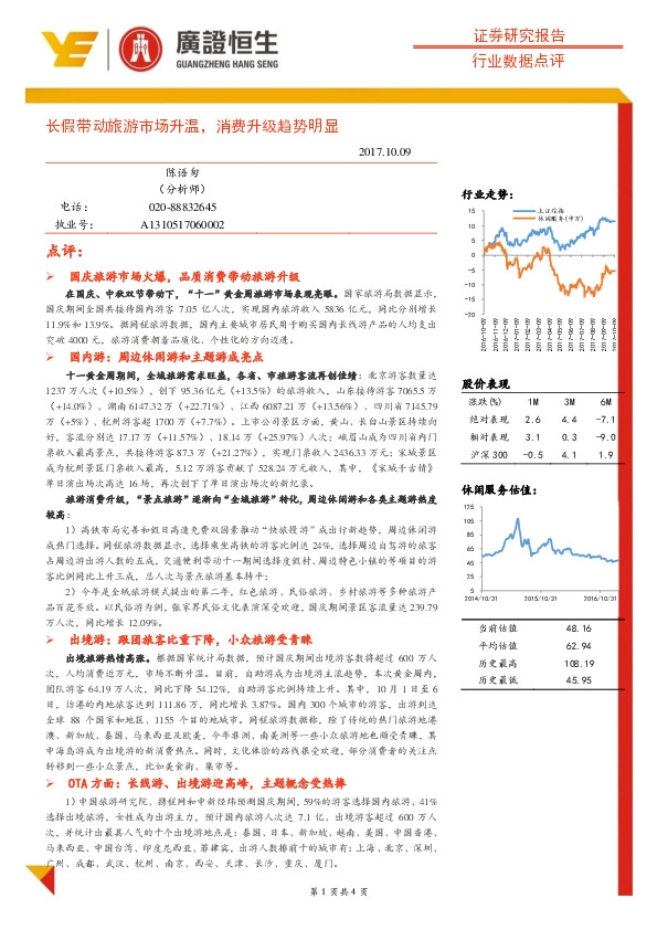 国庆旅游数据点评：长假带动旅游市场升温，消费升级趋势明显