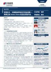 商业贸易双周关注：中国网络零售跃升至全球第一，海澜之家Heilan Home优选生活馆开业