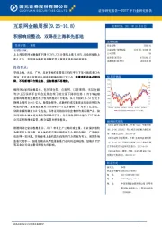互联网金融周报：积极响应整改，双降在上海率先落地