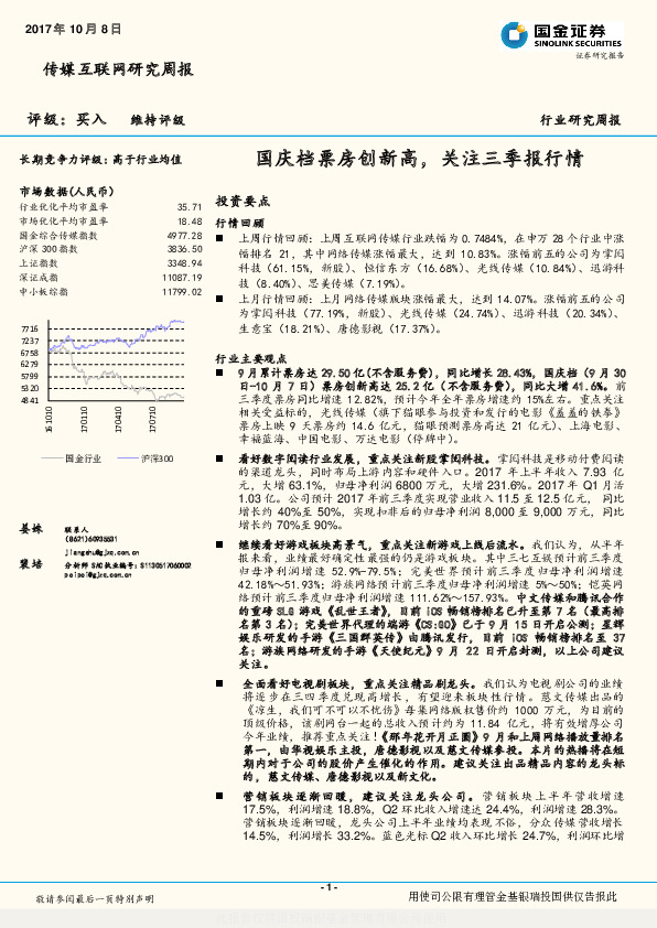 传媒互联网行业研究周报：国庆档票房创新高，关注三季报行情