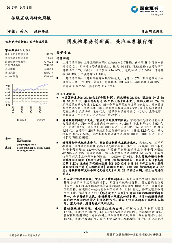 传媒互联网行业研究周报：国庆档票房创新高，关注三季报行情