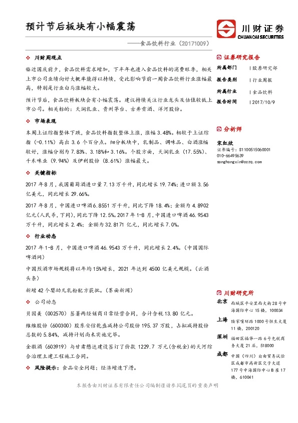 食品饮料行业：预计节后板块有小幅震荡