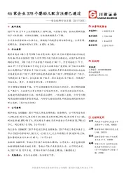 食品饮料行业日报：46家企业378个婴幼儿配方注册已通过