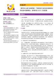 【联讯中小盘】教育周报:宁夏将进行全区民办教育培训机构集中清查整治,驾考新规10月1日起实施