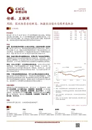 传媒、互联网行业周报：国庆档票房创新高，把握低估值白马股布局机会