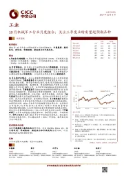 10月机械军工行业月度组合：关注三季度业绩有望超预期品种