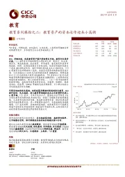 教育系列跟踪之二：教育资产的资本运作迎来小高潮