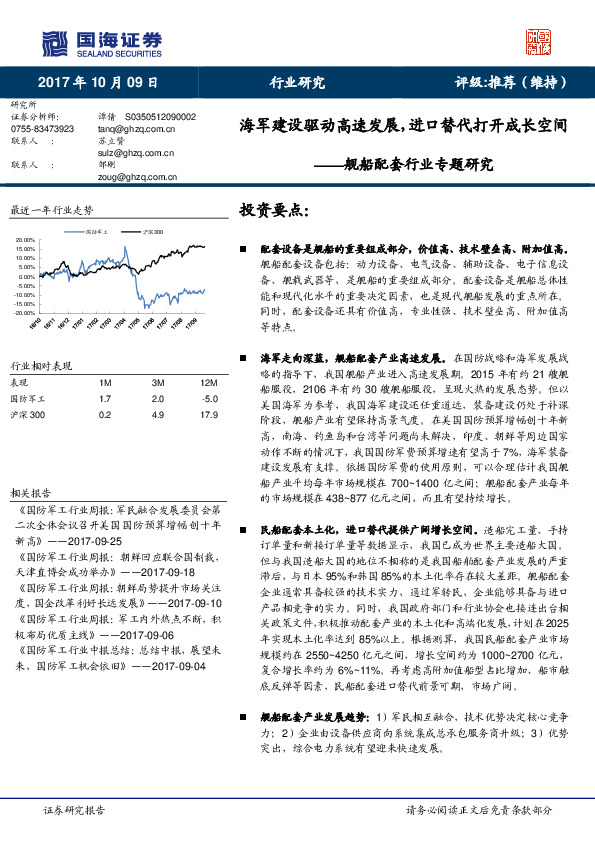 舰船配套行业专题研究：海军建设驱动高速发展，进口替代打开成长空间