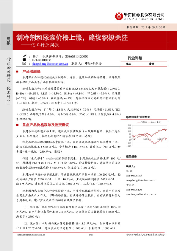 化工行业周报：制冷剂和尿素价格上涨，建议积极关注