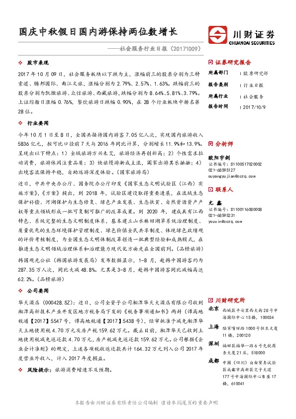 社会服务行业日报：国庆中秋假日国内游保持两位数增长