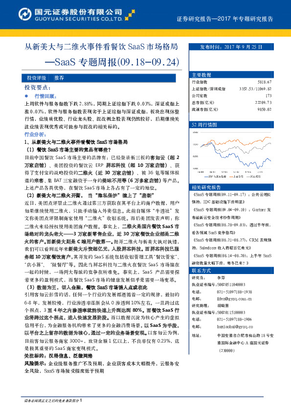 SaaS专题周报：从新美大与二维火事件看餐饮SaaS市场格局