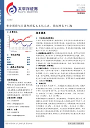 休闲服务行业周报：黄金周前七天国内游客6.6亿人次，同比增长11.3%