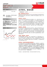医药生物：“国36条”点评：改革深化，驱动创新