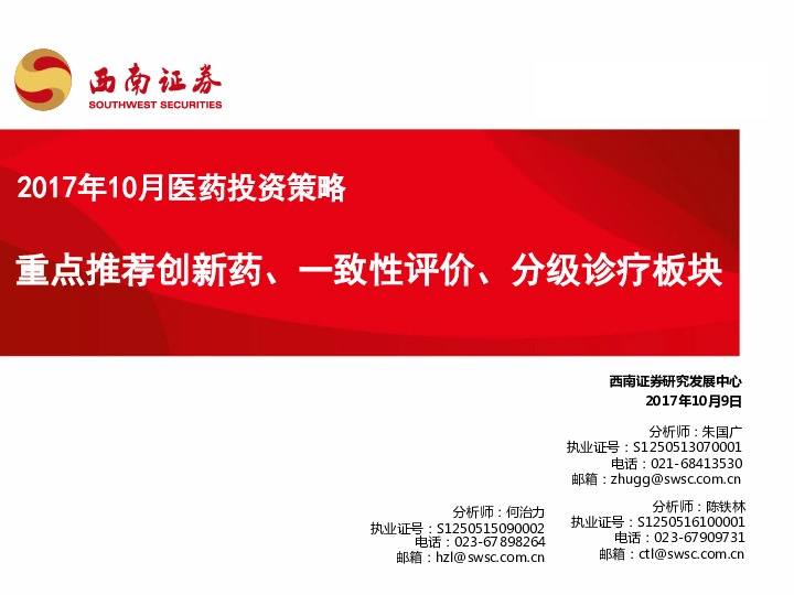2017年10月医药投资策略：重点推荐创新药、一致性评价、分级诊疗板块