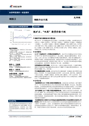 钢铁行业日报：铁矿石、“双焦”期货价格下跌