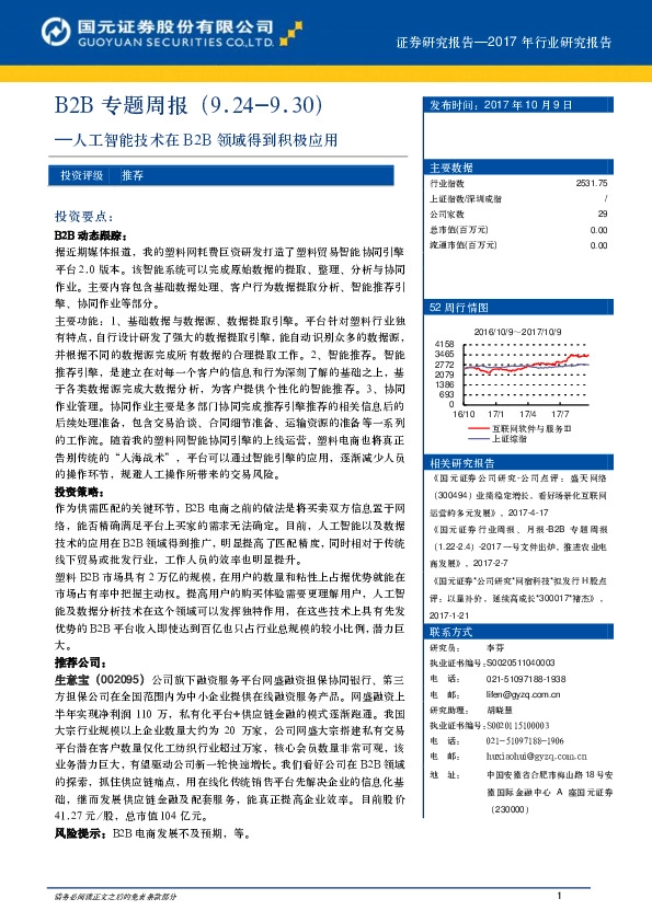 B2B专题周报：人工智能技术在B2B领域得到积极应用