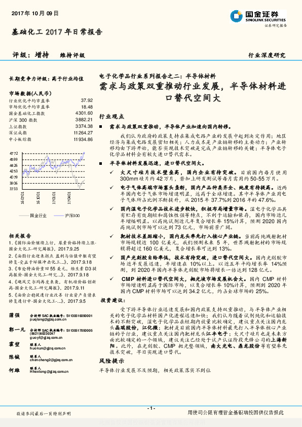 电子化学品行业系列报告之二：半导体材料-需求与政策双重推动行业发展，半导体材料进口替代空间大