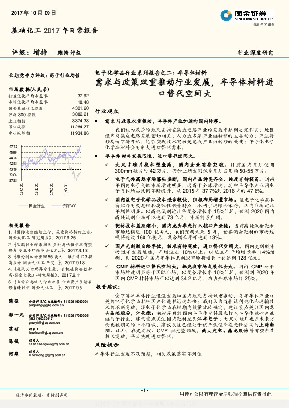 电子化学品行业系列报告之二：半导体材料-需求与政策双重推动行业发展，半导体材料进口替代空间大
