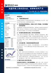 化工行业2017年4季度投资策略：把握价格上涨投资机会，深耕新材料产业