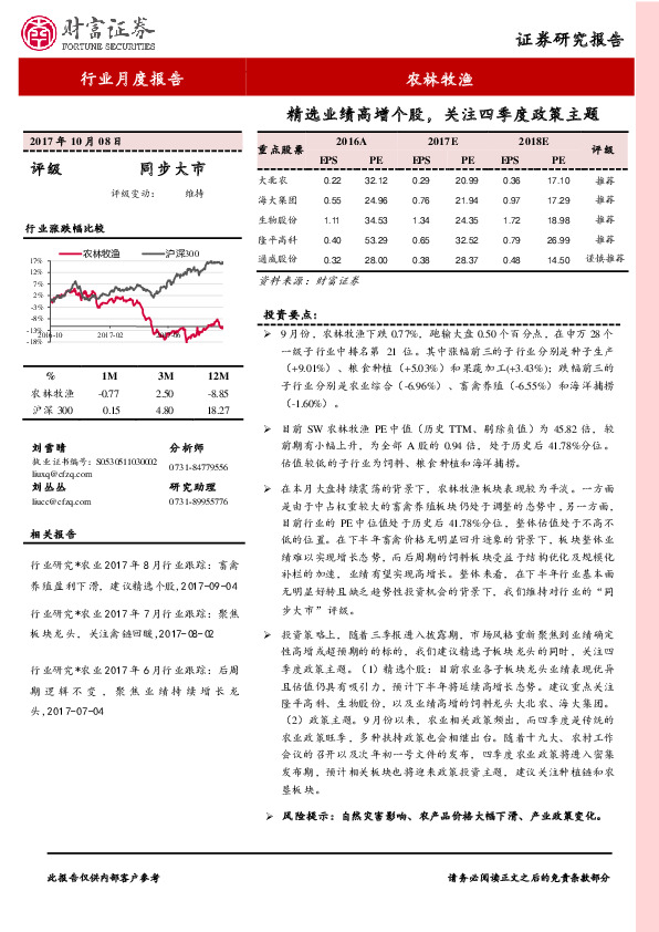 农林牧渔行业月度报告：精选业绩高增个股，关注四季度政策主题