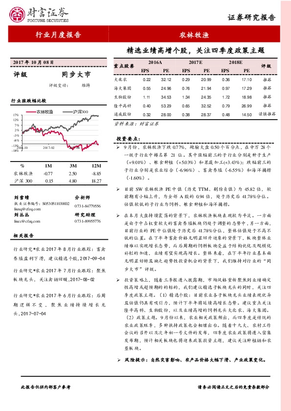 农林牧渔行业月度报告：精选业绩高增个股，关注四季度政策主题