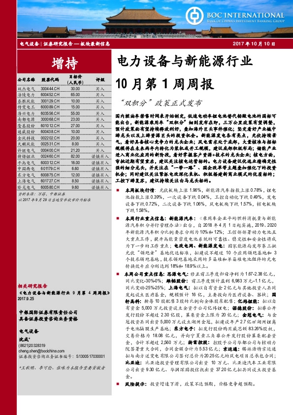 电力设备与新能源行业10月第1周周报：“双积分”政策正式发布