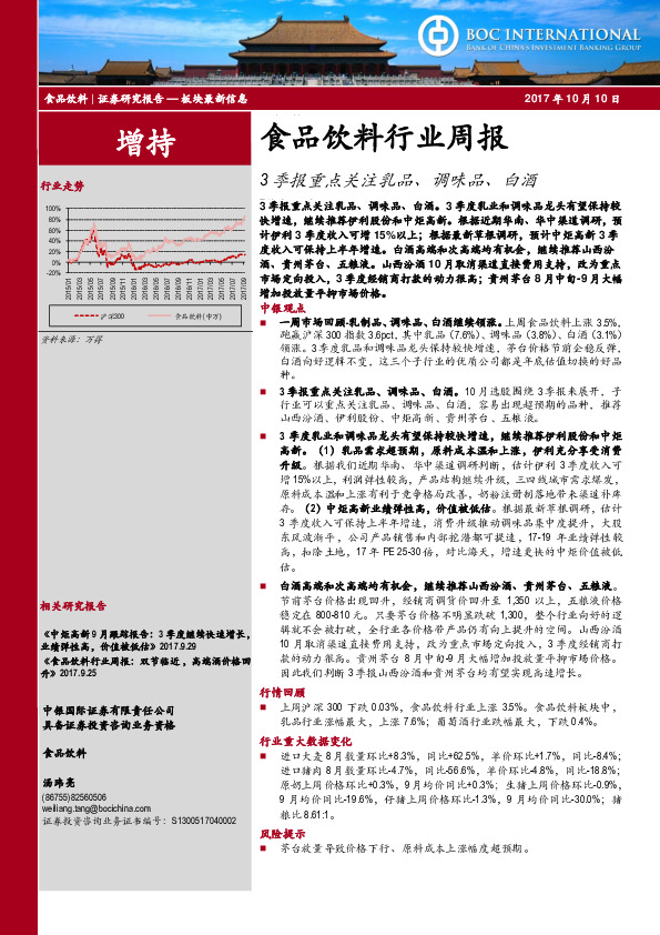 食品饮料行业周报：3季报重点关注乳品、调味品、白酒