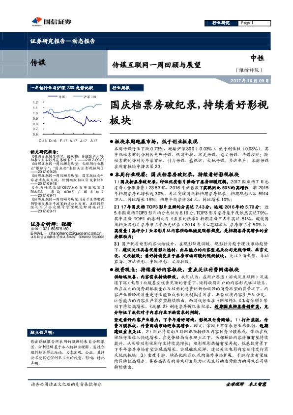 传媒互联网一周回顾与展望：国庆档票房破纪录，持续看好影视板块