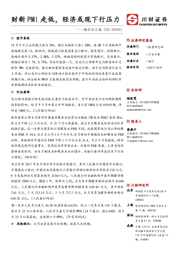 银行业日报：财新PMI走低，经济或现下行压力